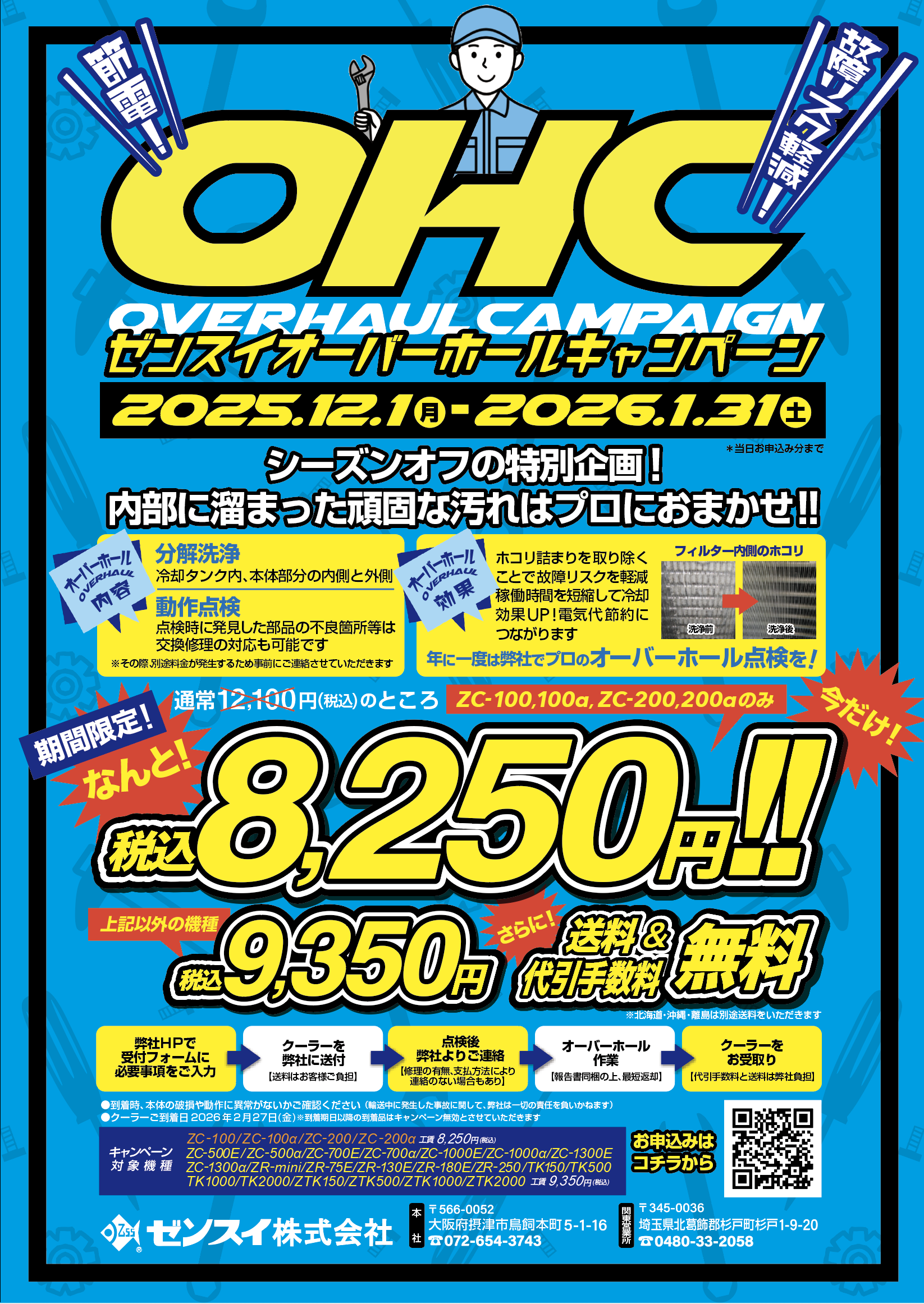 キャンペーン｜ゼンスイ株式会社